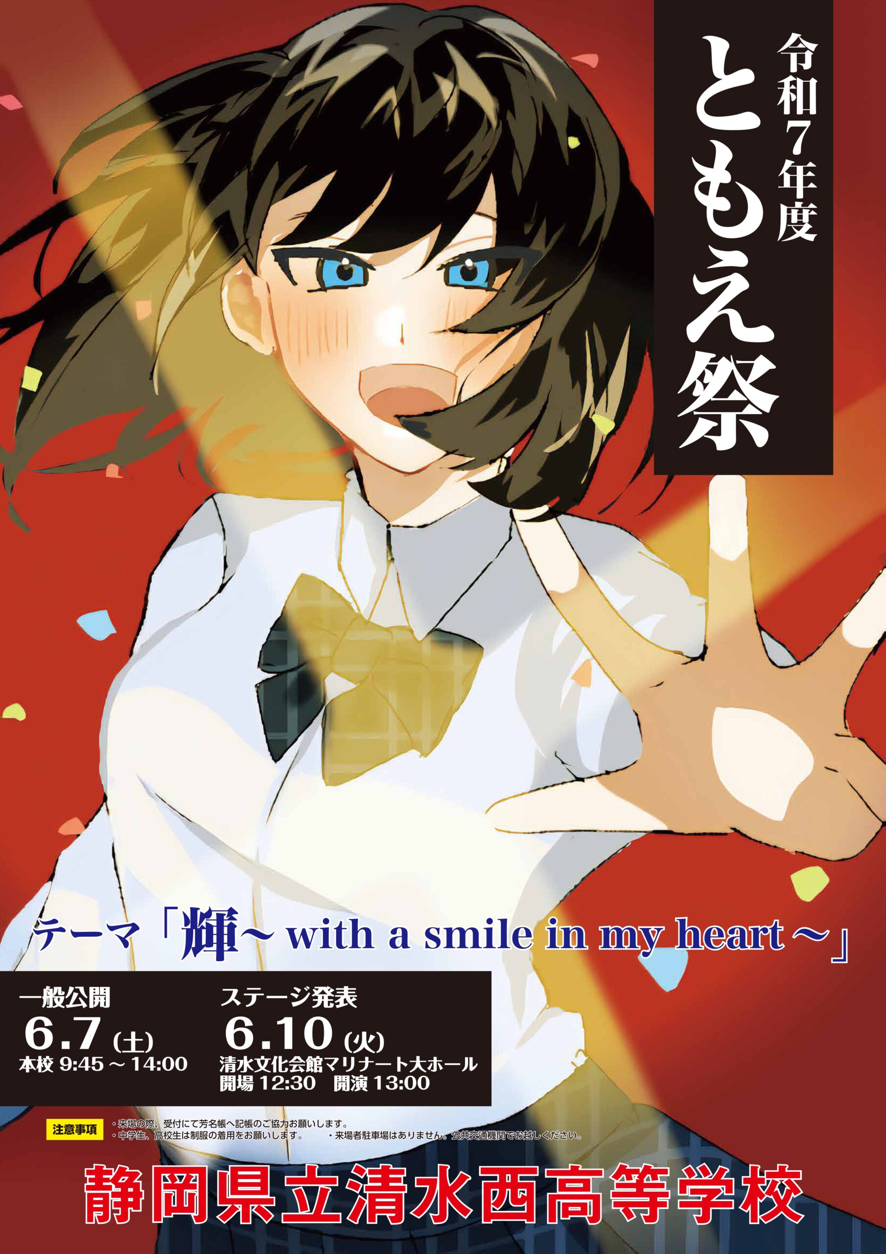 令和7年度 ともえ祭 ポスター完成！ - 静岡県立清水西高等学校