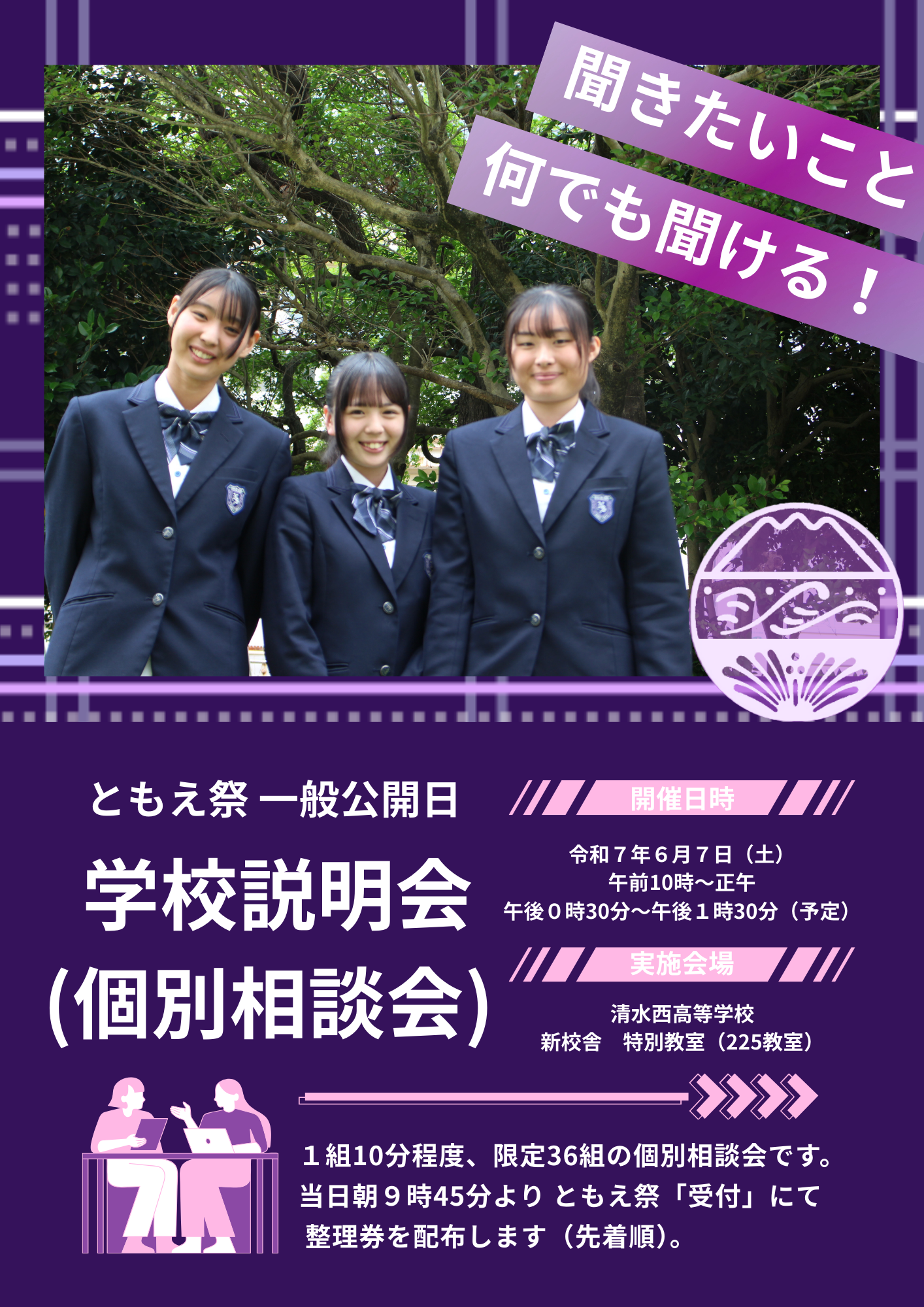 ともえ祭 一般公開日の6月7日に個別相談会を開催 - 静岡県立清水西